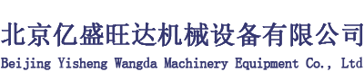 北京億盛旺達機械設備有限公司